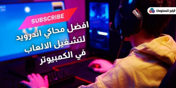 تحميل محاكي اندرويد للكمبيوتر ويندوز 7