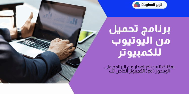 برنامج تحميل من اليوتيوب للكمبيوتر 2022 1 برنامج تحميل من اليوتيوب للكمبيوتر 2022