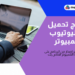  برنامج تحميل من اليوتيوب للكمبيوتر 2022