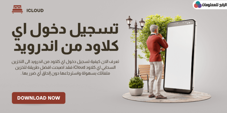 تسجيل دخول اي كلاود من اندرويد iCloud 1 تسجيل دخول اي كلاود من اندرويد iCloud