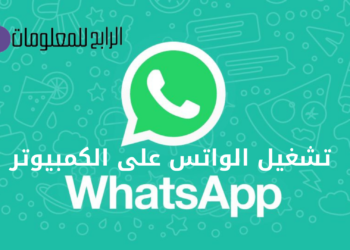 تشغيل الواتس على الكمبيوتر