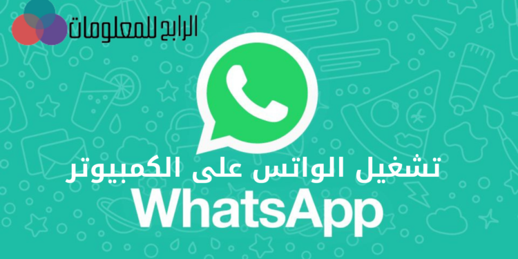كيفية تشغيل الواتس على الكمبيوتر بكل سهولة 1 تشغيل الواتس على الكمبيوتر