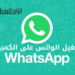 تشغيل الواتس على الكمبيوتر
