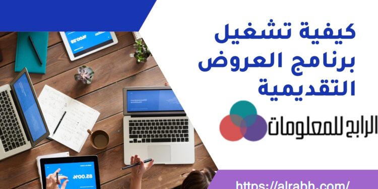 كيفية تشغيل برنامج العروض التقديمية 1 تشغيل-برنامج-العروض-التقديمية