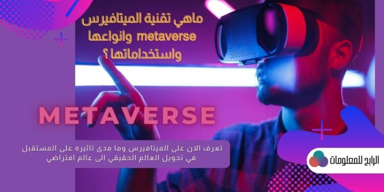 تقنية الميتافيرس