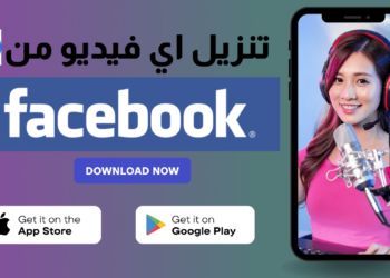 تنزيل فيديو من الفيس بوك
