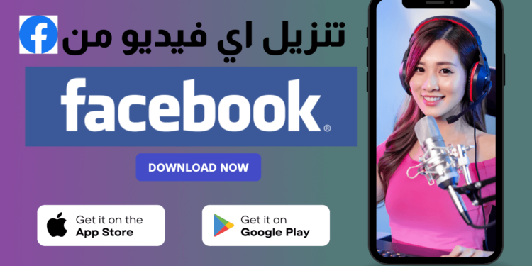 تنزيل فيديو من الفيس بوك