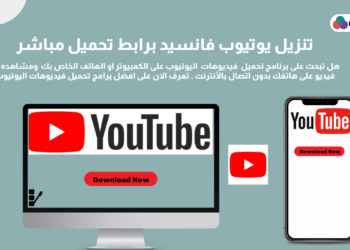 تنزيل يوتيوب فانسيد برابط تحميل مباشر