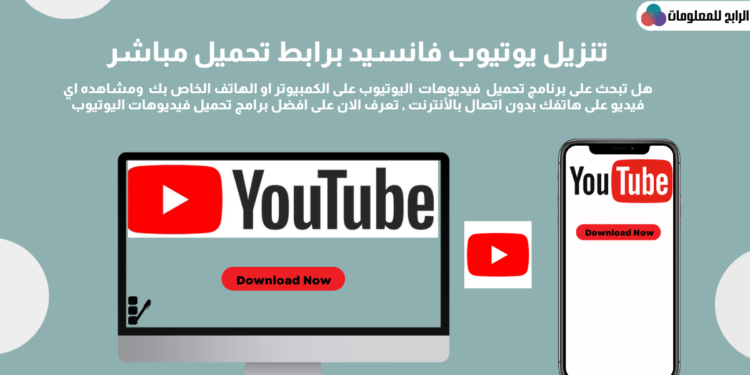 تنزيل يوتيوب فانسيد برابط تحميل مباشر 1 تنزيل يوتيوب فانسيد برابط تحميل مباشر