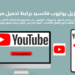 تنزيل يوتيوب فانسيد برابط تحميل مباشر 6 تنزيل يوتيوب فانسيد برابط تحميل مباشر