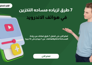 زيادة المساحة الداخلية لأي هاتف اندرويد