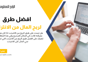 طرق الربح من الانترنت