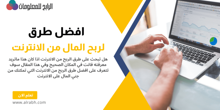 طرق الربح من الانترنت | افضل طرق لربح المال من الانترنت 1 طرق الربح من الانترنت