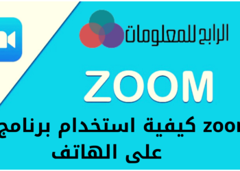 كيفية استخدام برنامج zoom على الهاتف