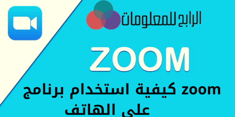 كيفية استخدام برنامج zoom على الهاتف