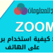 كيفية استخدام برنامج zoom على الهاتف 3 كيفية استخدام برنامج zoom على الهاتف