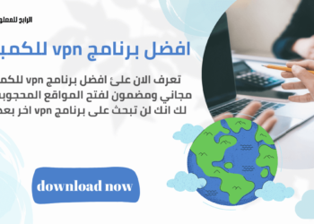 تحميل vpn للكمبيوتر