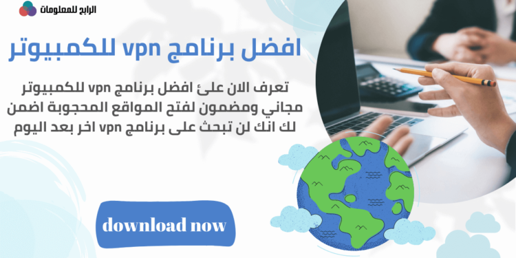 تحميل vpn للكمبيوتر لفتح المواقع المحجوبة 1 تحميل vpn للكمبيوتر