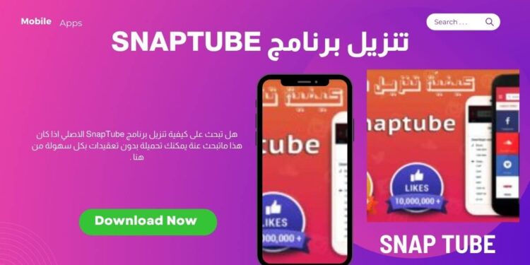 كيفية تنزيل برنامج SnapTube 1 كيفية تنزيل برنامج SnapTube