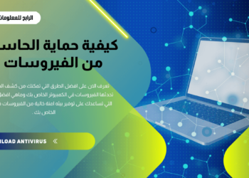 كيفية حماية الحاسوب من الفيروسات