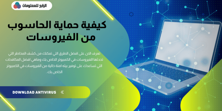 كيفية حماية الحاسوب من الفيروسات 1 كيفية حماية الحاسوب من الفيروسات