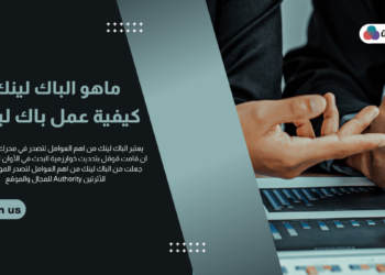 ما هو الباك لينك وكيفية عمل باك لينك لموقعك ؟