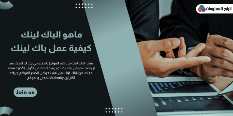 ما هو الباك لينك ؟ 1 ما هو الباك لينك وكيفية عمل باك لينك لموقعك ؟