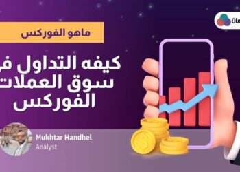 ما هو فوركس FOREX ؟