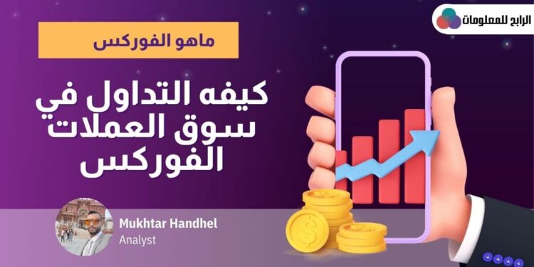 ما هو فوركس FOREX ؟ وكيفية التداول في سوق الفوركس ؟ 1 ما هو فوركس FOREX ؟