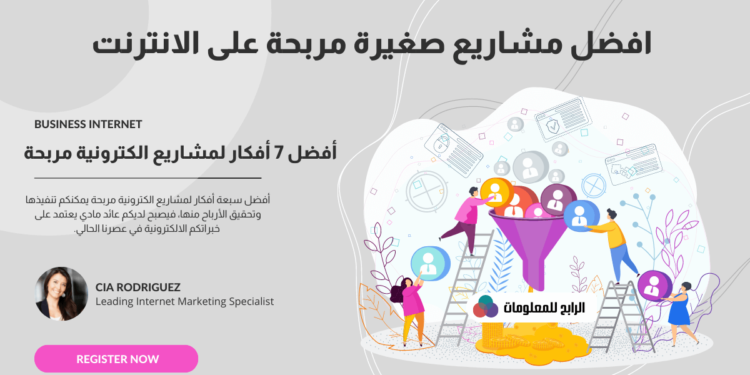مشروعات صغيرة مربحة أفضل 7 أفكار لمشاريع الكترونية مربحة 1 مشروعات صغيرة مربحة