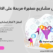 مشروعات صغيرة مربحة أفضل 7 أفكار لمشاريع الكترونية مربحة 5 مشروعات صغيرة مربحة