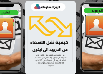 نقل الاسماء من اندرويد الى ايفون