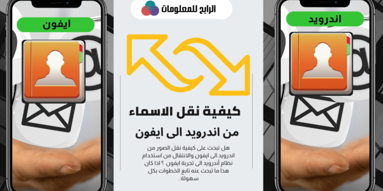 نقل الاسماء من اندرويد الى ايفون