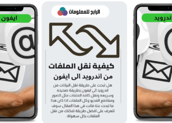 نقل البيانات من اندرويد الى ايفون