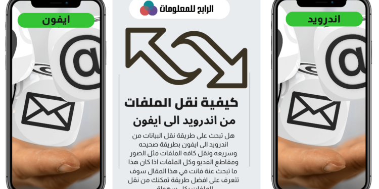 كيفية نقل البيانات من اندرويد الى ايفون 1 نقل البيانات من اندرويد الى ايفون