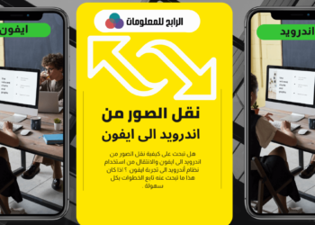 نقل الصور من اندرويد الى ايفون
