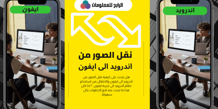 نقل الصور من اندرويد الى ايفون 1 نقل الصور من اندرويد الى ايفون