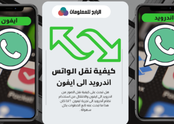 نقل الواتس من اندرويد الى ايفون