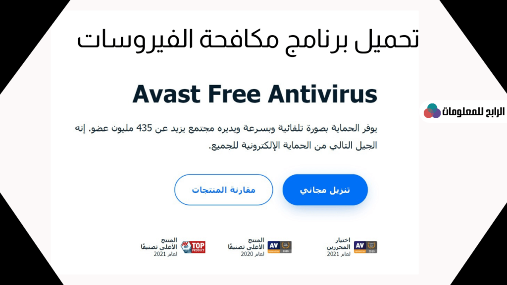 تحميل برنامج افاست للكمبيوتر مجانا Avast Free Antivirus