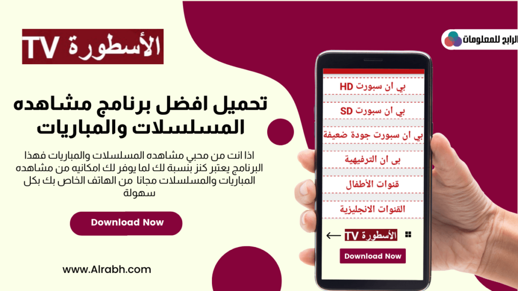 تحميل برنامج الاسطورة للاندرويد ؟