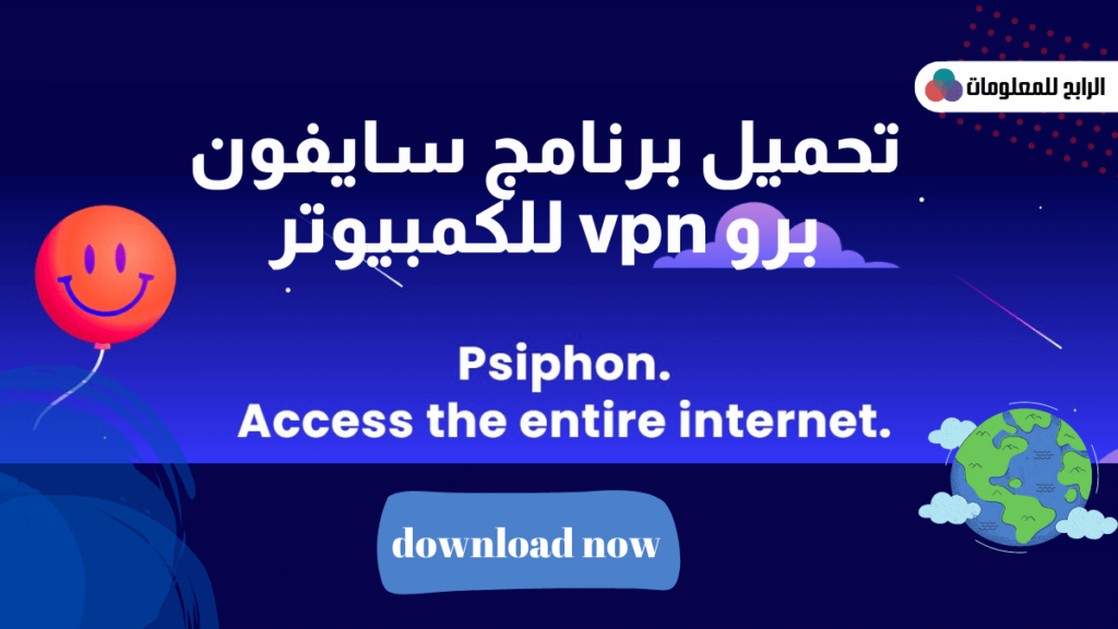 تحميل برنامج سايفون برو للكمبيوتر VPN برابط مباشر Psiphonpro