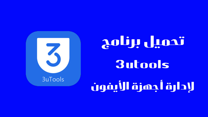 تحميل برنامج 3utools