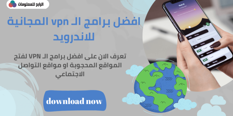 أفضل vpn مجاني للاندرويد تحميل برابط مباشر من google play 1 أفضل vpn مجاني للاندرويد تحميل