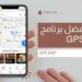 أفضل برنامج gps اندرويد بدون إنترنت