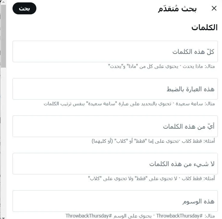 تعرف على طريقة تويتر بحث متقدم 6 ادخال البيانات في تويتر بحث متقدم