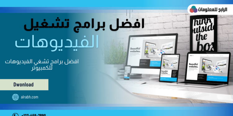 افضل 5 برامج تشغيل الفيديو للكمبيوتر لعام 2023