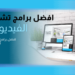 افضل 5 برامج تشغيل الفيديو للكمبيوتر لعام 2023 3 افضل 5 برامج تشغيل الفيديو للكمبيوتر لعام 2023
