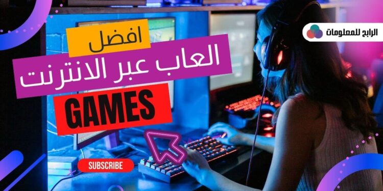 افضل ألعاب مجانية عبر الإنترنت المشهوره على مستوى العالم 1 افضل ألعاب مجانية عبر الإنترنت