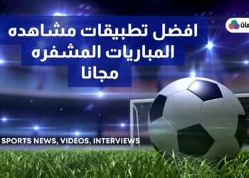 افضل برامج مشاهده المباريات المشفره مجانا