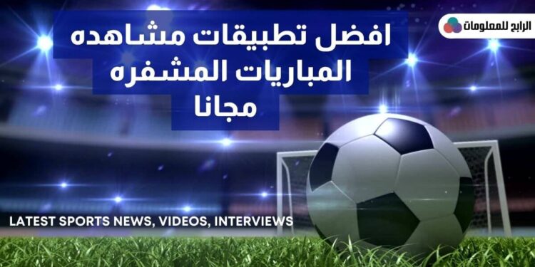 افضل برامج مشاهده المباريات المشفره مجانا  1 افضل برامج مشاهده المباريات المشفره مجانا